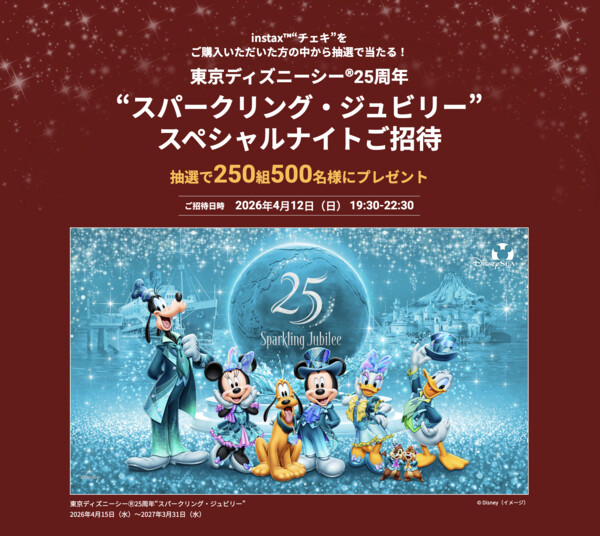 富士フイルム 「東京ディズニーシー®25周年“スパークリング・ジュビリー”スペシャルナイトご招待」キャンペーン
