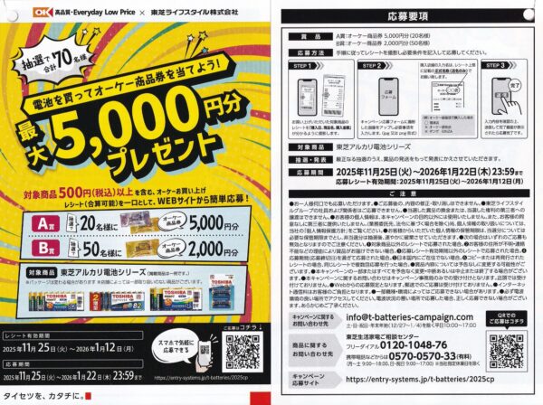 オーケー×東芝ライフスタイル 電池を買ってオーケー商品券を当てよう！最大5,000円分プレゼントキャンペーン 懸賞チラシ
