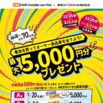 オーケー×東芝ライフスタイル 電池を買ってオーケー商品券を当てよう!最大5,000円分プレゼントキャンペーン