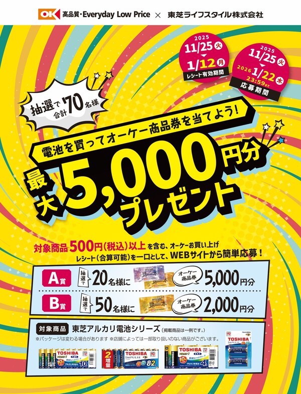 オーケー×東芝ライフスタイル 電池を買ってオーケー商品券を当てよう！最大5,000円分プレゼントキャンペーン