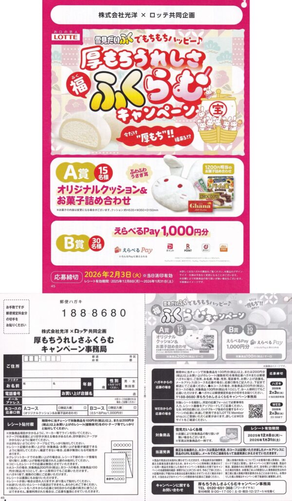 光洋×ロッテ 雪見だいふく 厚もちうれしさふくらむキャンペーン 懸賞ハガキ