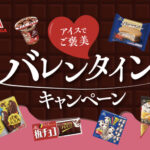 森永製菓 アイスでご褒美 バレンタインキャンペーン