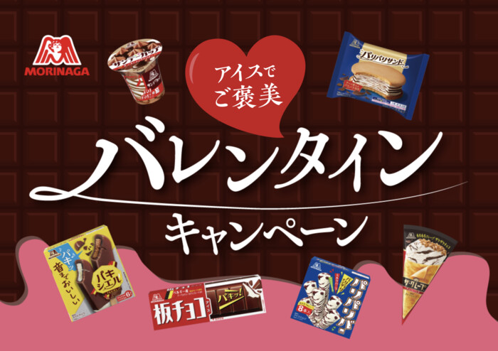 森永製菓 アイスでご褒美 バレンタインキャンペーン