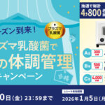 キリンビバレッジ 受験シーズン到来！プラズマ乳酸菌で家族の体調管理キャンペーン