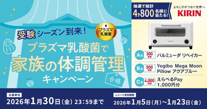 キリンビバレッジ 受験シーズン到来!プラズマ乳酸菌で家族の体調管理キャンペーン