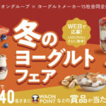 イオングループ×ヨーグルトメーカー 冬のヨーグルトフェア