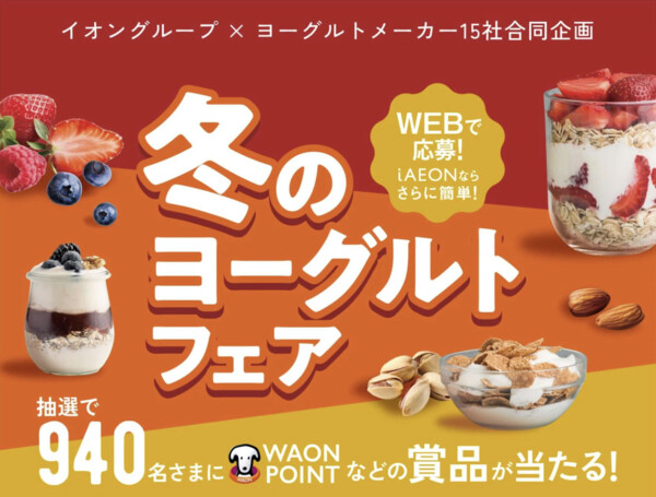 イオングループ×ヨーグルトメーカー 冬のヨーグルトフェア