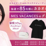 明治 カカオボーテ with サステナビューティープロジェクトキャンペーン