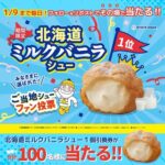 ビアードパパ 北海道ミルクバニラシュー 無料引換クーポンがその場で当たる！ビアードパパのXプレゼントキャンペーン