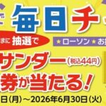 ローソン ブラックサンダー 無料引換クーポンが当たる！京都銀行のプレゼントキャンペーン