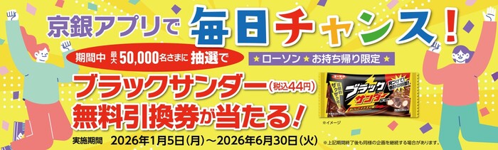 ローソン ブラックサンダー 無料引換クーポンが当たる！京都銀行のプレゼントキャンペーン