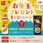 コーミーソースこいくち などが当たる！コーミのXプレゼントキャンペーン