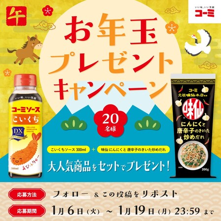 コーミーソースこいくち などが当たる！コーミのXプレゼントキャンペーン