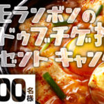 スンドゥブチゲ用スープが当たる！モランボンのプレゼントキャンペーン