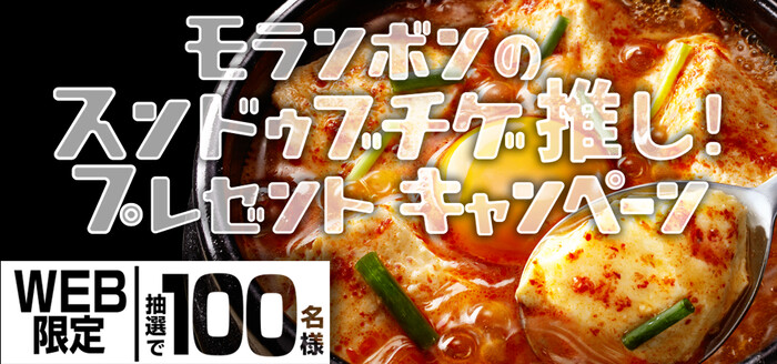 スンドゥブチゲ用スープが当たる!モランボンのプレゼントキャンペーン