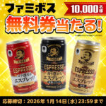 ファミリーマート ファミボス プレゼントキャンペーン