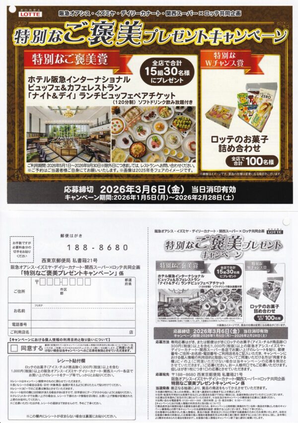 阪急オアシス・イズミヤ・デイリーカナート・関西スーパーメロッテ 特別なご褒美プレゼントキャンペーン 懸賞ハガキ