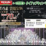 キリン堂×加美乃素本舗 宝塚歌劇 花組公演 加美乃素 貸切公演ご招待キャンペーン