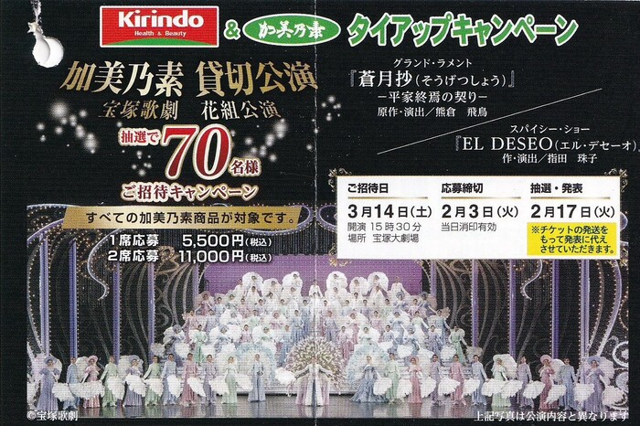キリン堂×加美乃素本舗 宝塚歌劇 花組公演 加美乃素 貸切公演ご招待キャンペーン