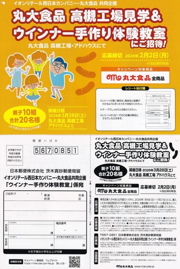 イオンリテール西日本×丸大食品 高槻工場見学&ウインナー手作り体験教室にご招待！懸賞ハガキ