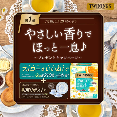 トワニング紅茶、バーレイ ティーセットが当たる！トワイニングのXプレゼントキャンペーン