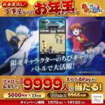 えらべるPay最大5,000円分がその場で当たる！銀魂 すまほ ばとるくろにくるのXプレゼントキャンペーン