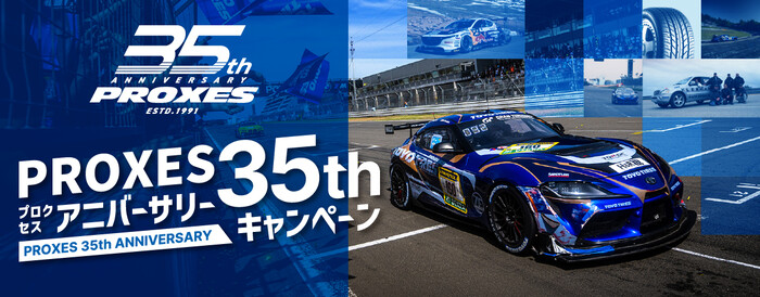 PROXES DRIVING PLEASURE ご招待 などが当たる!TOYO TIRESのプレゼントキャンペーン