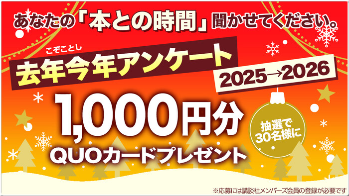QUOカード1,000円分が当たる！講談社のプレゼントキャンペーン