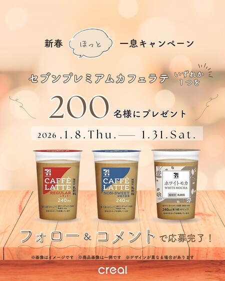 セブンイレブン セブンプレミアム カフェラテ 無料クーポンが当たる！CREAL(クリアル)のInstagramプレゼントキャンペーン