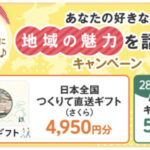 日本全国つくりて直送ギフト、Amazonギフトカード500円分が当たる！JAPAN共創BASE りろかるのプレゼントキャンペーン