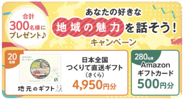 日本全国つくりて直送ギフト、Amazonギフトカード500円分が当たる！JAPAN共創BASE りろかるのプレゼントキャンペーン
