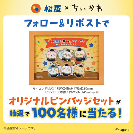 ちいかわ × 松屋/松のや オリジナルピンバッジセットが当たる！松屋のXプレゼントキャンペーン