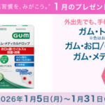 ガム・トラベルセットが当たる！サンスターのプレゼントキャンペーン