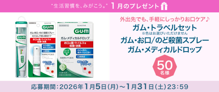 ガム・トラベルセットが当たる！サンスターのプレゼントキャンペーン