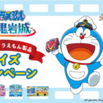 映画ドラえもん 新・のび太の海底鬼岩城 ぬいぐるみ、ムビチケ 親子ペア などが当たる！浅田飴のプレゼントキャンペーン