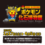 特別展「 ポケモン化石博物館 」招待券が当たる！三重県総合博物館のSNSプレゼントキャンペーン