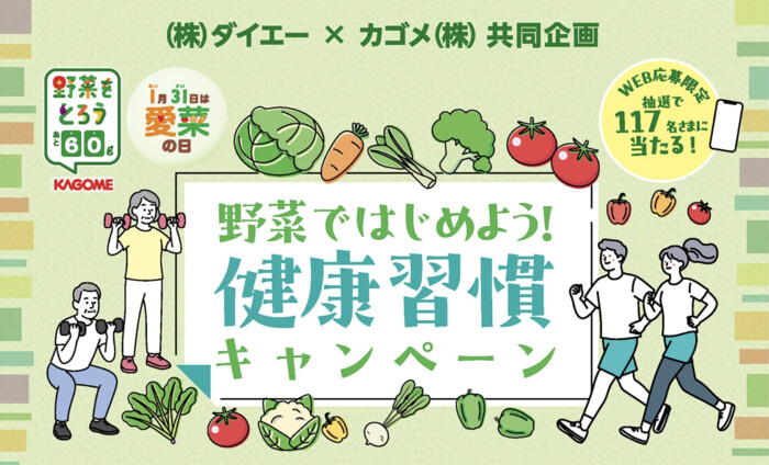 ダイエー関東・近畿×カゴメ 野菜ではじめよう!健康習慣キャンペーン