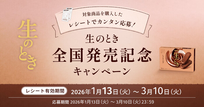 明治 生のとき ​全国発売記念キャンペーン
