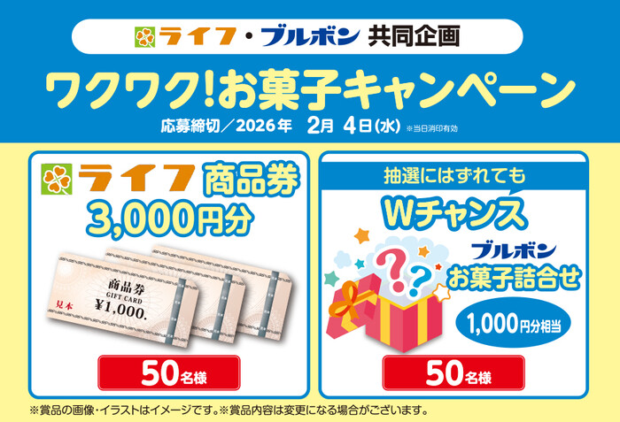 ライフ近畿圏×ブルボン ワクワク！お菓子キャンペーン