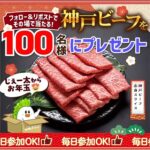 神戸ビーフがその場で当たる！JAタウンのXプレゼントキャンペーン