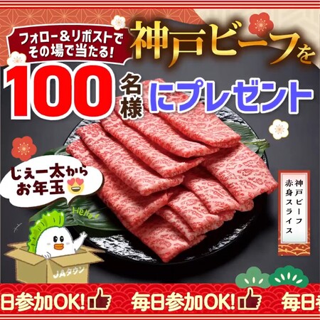 神戸ビーフがその場で当たる！JAタウンのXプレゼントキャンペーン