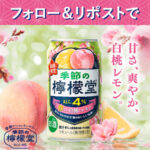 季節の檸檬堂 春こい白桃とレモンが当たる！コカ・コーラのXプレゼントキャンペーン