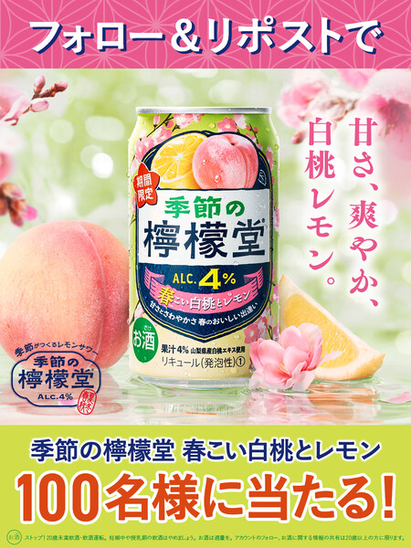 季節の檸檬堂 春こい白桃とレモンが当たる！コカ・コーラのXプレゼントキャンペーン