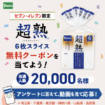 超熟 6枚スライス セブンイレブン 無料クーポンがその場で当たる！敷島製パンのLINEプレゼントキャンペーン