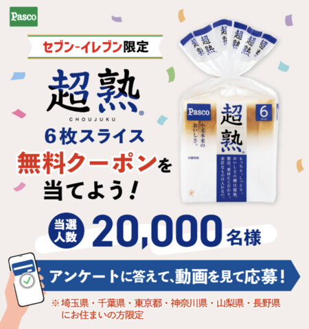 超熟 6枚スライス セブンイレブン 無料クーポンがその場で当たる!敷島製パンのLINEプレゼントキャンペーン
