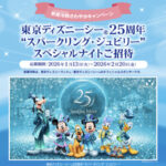 東京ディズニーシー25周年“スパークリング・ジュビリー”スペシャルナイト招待券が当たる！新菱冷熱工業のプレゼントキャンペーン