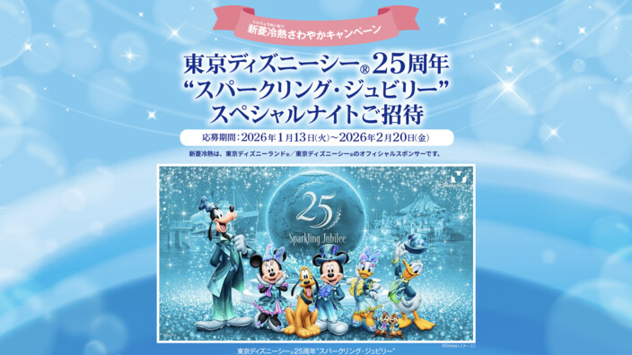 東京ディズニーシー25周年“スパークリング・ジュビリー”スペシャルナイト招待券が当たる！新菱冷熱工業のプレゼントキャンペーン