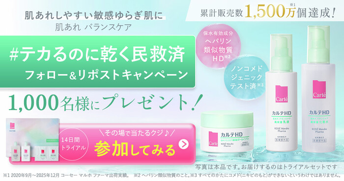 カルテＨＤ バランスケア トライアルセットがその場で当たる！Carté(カルテ)のXプレゼントキャンペーン