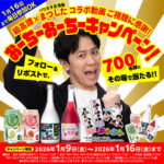 鍛高譚シリーズ&まつしたコラボステッカーがその場で当たる！鍛高譚｜合同酒精のXプレゼントキャンペーン