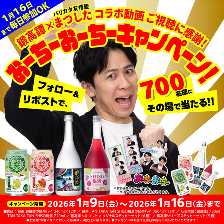 鍛高譚シリーズ&まつしたコラボステッカーがその場で当たる！鍛高譚｜合同酒精のXプレゼントキャンペーン